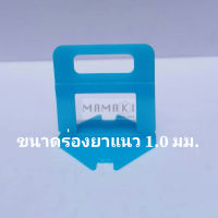 ตัวปรับระดับกระเบื้อง 1.0มม  MAMAKI ที่ปรับระดับกระเบื้อง ปรับกระเบื้อง ปูกระเบื้อง กระเบื้อง อุปกรณ์กระเบื้อง ปรับระดับ ตัวปรับ tile tiling tileleveling leveling tiles