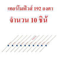 โปรโมชั่นพิเศษ 10 ชิ้น เทอร์โมฟิวส์ 192 องศา สำหรับหม้อหุงข้าว กระติกน้ำร้อน เครื่องใช้ไฟฟ้าอื่น ๆ สินค้าในไทย ส่งไวจริง ๆ