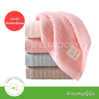 Fabricfactory พร้อมส่ง！ ผ้าขนหนู ผ้าขนหนูญี่ปุ่น ผ้าเช็ดผม เกรดโรงแรม คอตตอน 100%