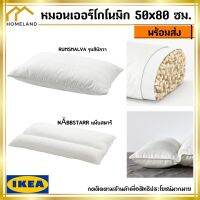 IKEA อิเกีย ของแท้ หมอนเออร์โกโนมิก นอนตะแคง/นอนหงาย หมอน หมอนหนุน หมอนเย็น หมอนสุขภาพ  50x80 ซม.