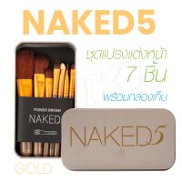 แปรง แปรงแต่งหน้า รุ่น Naked3 / NK1 / Naked5 / Kylin แปรงไฮไลท์ แปรงปัดแก้ม ปัดแป้ง แปรงพร้อมกล่อง biggboss