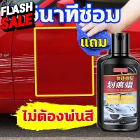 น้ำยาลบรอยขีดข่วนสีรถ 300ml ลบรอยขีดข่วน ครีมลบรอยรถ น้ำยาขัดลบรอย น้ำยาลบรอยรถ น้ำยาลบรอยขีดข่วน น้ำยาลบรอย ของแท้ #ครีมลบรอย #ลบรอยขีดข่วน #น้ำยาลบรอยรถยนต์ #ครีมขัดสีรถ  #น้ำยาลบรอย