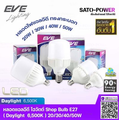 LED EVE Lighting Shop Bulb Daylight E27 หลอดแอลอีดี ไฮวัตต์ Shop Bulb ขนาด 20วัตต์ / 30วัตต์ / 40วัตต์ /50 วัตต์ แสงขาวเดย์ไลท์ ขั้วมาตรฐาน