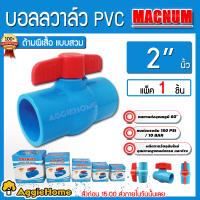 MACNUM บอลวาล์ว PVC รุ่น ขนาด2นิ้ว สีฟ้า ด้ามผีเสื้อแบบเบ้าสวม หมุนง่าย( แพ็ค1ตัว ) ได้มาตรฐาน JIS รับแรงดัน 150PSI/10BAR จัดส่ง KERRY