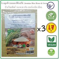 Exp.08/2567 *แพ็ค3*  รำ-จมูกข้าวหอมมะลิอินทรีย์ ปลอดสารพิษ อบ สุก พร้อมทาน 80 กรัม  x 3 Organic Jasmine Rice Bran and Germ #มีอย. #ออร์แกนิค