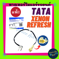 หางเทอร์โม แท้!!! TATA XENON REFRESH ทาทา ซีนอน รีเฟรช หางเทอร์โมแอร์ เทอโม เทอโมแอร์ หางเซนเซอร์ แอร์รถยนต์