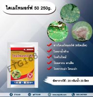 ไดเมโทมอร์ฟ 50 250g. ไดเมโทมอร์ฟ สารกำจัดกำจัดเชื้อรา สารกำจัดโรคพืช โรคราน้ำค้าง โรคใบไหม้ โรครากเน่าโคนเน่า โรคตากบตาเสือ