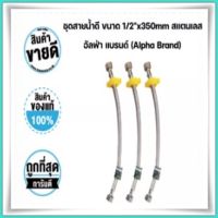 ชุดสายน้ำดี ขนาด 1/2"x350mm สแตนเลส เกรด SS304 อัลฟ่า แบรนด์ (Alpha Brand)