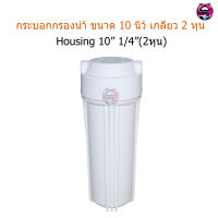 กระบอกกรองน้ำ 10 นิ้ว รูเกลียวขนาด 1/4"(2หุน) กระบอกขาว(Housing10")