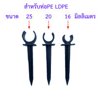 ตัวล็อคท่อ, ก้ามปูยึดท่อ, เสาปักล็อคท่อ PE LDPE ขนาด 16, 20, 25 มม.