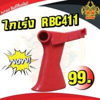 ยักษ์เกษตร ไกเร่งRBC411 สำหรับเครื่องตัดหญ้าสะพายบ่า รุ่น RBC411 พร้อมส่งในไทย