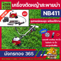 เครื่องตัดหญ้า สะพายบ่า 2 จังหวะ มังกรทอง365 NB411 สีแดง สตาร์ทง่าย แถมฟรีใบมีด ใบวงเดือน กระปุกเอ็น ประกัน 3 เดือน