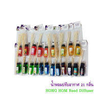 น้ำหอมปรับอากาศ ยี่ห้อห้องหอม HONG HOM Reed difusser น้ำหอมก้านไม้กระจายกลิ่น