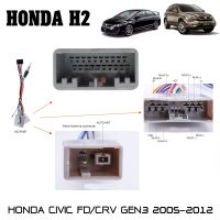 ปลั๊กตรงรุ่นจอแอนดรอย HONDA CIVIC FDซีวิคนางฟ้า CRV GEN3 2005-2012 รุ่นแถมจอติดรถไม่ต้องต่อสาย มาพร้อมปลั๊กเสา FM 16pin Andriod ปลั๊กวิทยุ ไม่ต้องตัดสายให้เสียเวลา เสียบแล้วใช้งานได้เลย