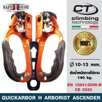 มือจับไต่ขึ้นแบบคู่ QuickArbor H Ascender