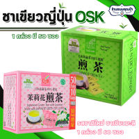 ชาเขียวญี่ปุ่น OSK เลือกรสได้ (1 กล่อง 50 ซอง) ชาเขียวมะลิ Japanese Green Tea สินค้านำเข้า ญี่ปุ่น