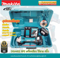 Makita DGA402RFE เครื่องเจียรไร้สาย, เครื่องขัด 4นิ้ว สวิตช์สไลด์บน, สปีดเดียว แบต 3.0Ah. x 2ก้อน+แท่นชาร์จ+ใบเจียร