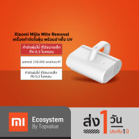 Xiaomi Mijia Dust Mites Vacuum Cleaner เครื่องดูดไรฝุ่น เครื่องกำจัดไรฝุ่น พร้อมฆ่าเชื้อ