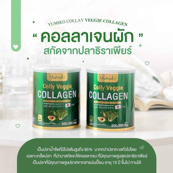 1แถม1-เวจจี้-คอลลา-เจนผัก-ยูมิโกะ-เกรดพรีเมี่ยม-นำเข้าจากญี่ปุ่น-yumiko-colly-veggie-collagen-200-g