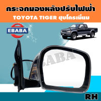 กระจก กระจกมองข้างรถยนต์ สำหรับ TOYOTA TIGER ( ชุปโครเมี่ยม ) รุ่นปรับไฟฟ้า ( มีตัวเลือก )