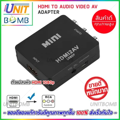 UNITBOMB อุปกรณ์แปลงสัญญาณ แปลงสัญญาณภาพและเสียงจาก HDMI เป็น AV