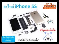 พร้อมส่งจากไทยอะไหล่ ไอโฟน iPhone 5S มีประกัน  ค่าส่งถูก