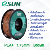 # BROWN สีน้ำตาล  # eSun PLA+ Filament 1Kg. เส้น PLA+ 1.75mm ePLA เส้นใยพลาสติก 1.75mm วัสดุการพิมพ์ 3D Filament สำหรับ 3D Printer