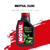 น้ำมันเครื่อง Motul 3100 4T SAE 15W-50 ขนาด 1 ลิตร 1 ขวด