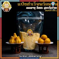 ? แป้งสำเร็จสูตรโบราณพร้อมปั้น ขนมถวายพระพิฆเนศ ? ? เฉพาะแป้งขนาด 300 กรัม ? ยอดขายดีอันดับหนึ่ง