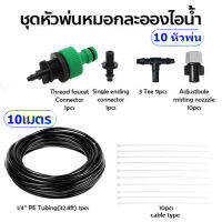 Fog Nozzles Set10X Adjustable Garden Misting &amp; Irrigation System ชุดพ่นหมอก สายยาว10เมตร/10หัวพ่น+ก๊อกเอนกประสงค์และชุดข้อต่อ พร้อมติดตั้ง