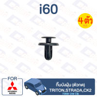 กิ๊บล็อค กิ๊บบังฝุ่น (ตัวกด) MITSUBISHI Triton, Strada, CK2【i60】