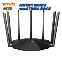 Tenda AC23 AC2100 เร้าเตอร์ 6dBi 7 เสาอากาศ Wifi Repeater 2.4Ghz 5GHz Dual Band รองรับ Windows10 Mac รองรับใช้งาน Router Mode / AP Mode / Repeater Mode ส่งข้อมูลได้มากถึง 2033Mbps ติดตั้งง่าย คู่มือภาษาไทย