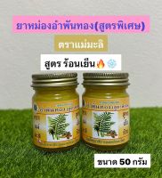 น้ำมันนวดอำพันทอง แม่มะลิ ของแท้?สูตรร้อนเย็น ขนาด 50 กรัม(จำนวน 1 ขวด)