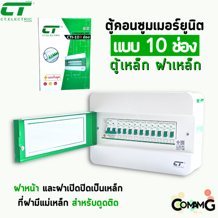 ตู้คอนซูมเมอร์-ct-electric-10ช่อง-ตู้เหล็กฝาเหล็ก-เมนmcbธรรมดา-เมนrcboกันดูด-พร้อมลูกเซอร์กิต