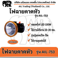 ไฟฉายคาดหัว รุ่น AIL-753 LED ไฟเลเซอร์ 100 w ลุยฝนได้ ส่องได้ไกล