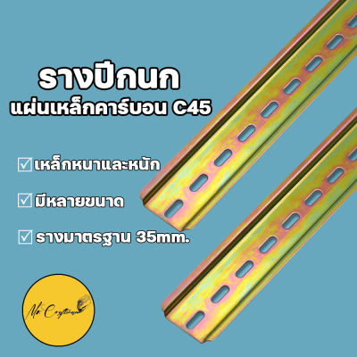 ราง รางปีกนก รางรีเลย์ รางปีกนก รางเบรกเกอร์ รางเหล็ก Din rail [ราคาต่อ 1 ตัว]