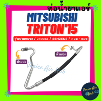 ท่อน้ำยาแอร์ MITSUBISHI TRITON 2015 2.4 BENZENE รุ่นสายกลาง มิตซูบิชิ ไททัน 15 เบนซิน คอม - แผง สายน้ำยาแอร์ ท่อแอร์ สายแอร์ ท่อน้ำยา สายน้ำยา น้ำยา 11467