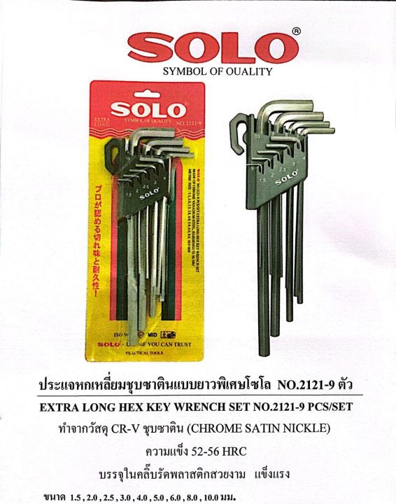 solo-no-2121-ประแจหกเหลี่ยม-ขนาด-1-5-10-มิล-ประแจหกแฉก-ประแจหกเหลี่ยมหัวเหลี่ยม-ประแจหกแฉกหัวเหลี่ยม-เกรด-cr-v-9-ตัว-ชุด