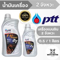 น้ำมันออโต้ลูปปตท. PTT HI-SPEED 2T สำหรับมอเตอร์ไซค์เครื่อง 2 จังหวะ (0.5 ลิตร / 1 ลิตร)