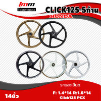 ล้อแม๊กคลิก 125, พีซีเอ๊กซ์ click125 PCX ลาย 5 ก้าน ขอบ 14 นิ้ว