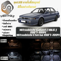 Mitsubishi Galant (MK6) เซ็ตหลอดไฟ​ภายใน LED​ สว่าง ติดตั้งง่าย รับประกัน 1ปี ไฟเพดาน ส่องแผนที่ ประตู ขาว น้ำเงิน ส้ม 6000K