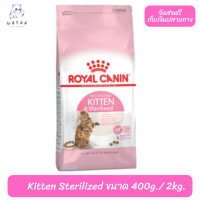 ?? พร้อมจัดส่งฟรี!! ? Royal Canin ลูกแมว สูตร Kitten Sterilized ขนาด 400 กรัม และ 2 กิโลกรัม ?บริการเก็บเงินปลายทาง