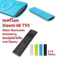 ?โคตรถูก?เคสรีโมท Xiaomi Mi TV3 กันตก กันกระแทก จับถนัดมือไม่ลื่น สวยทน