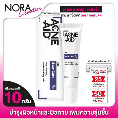 ACNE AID Gel Scar Care แอคเน่ เอด เจล สการ์ แคร์ [10 กรัม]