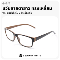 Common Optic แว่นสายตายาว แว่นรูปทรงสี่เหลี่ยมผืนผ้า แว่นตาสายตายาว แว่นอ่านหนังสือ ใส่ได้ทั้งหญิงและชาย มีให้เลือกถึง 8 สี