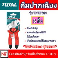 Total คีมปากเฉียง หุ้มฉนวน ขนาด 6 นิ้ว รุ่น THTIP261 ( Insulated Diagonal Cutting Plier ) คีมปากเฉียง6นิ้ว