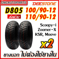 [ยางปี2023 2เส้น] DEESTONE รุ่น D805 ล้อหน้า 100/90-12 ล้อหลัง 110/90-12 ยางนอกมอเตอร์ไซค์  Zoomer-X, Scoopy-i, KSR, Moove ไม่ต้องใช้ยางใน ดีสโตน ของแท้100%