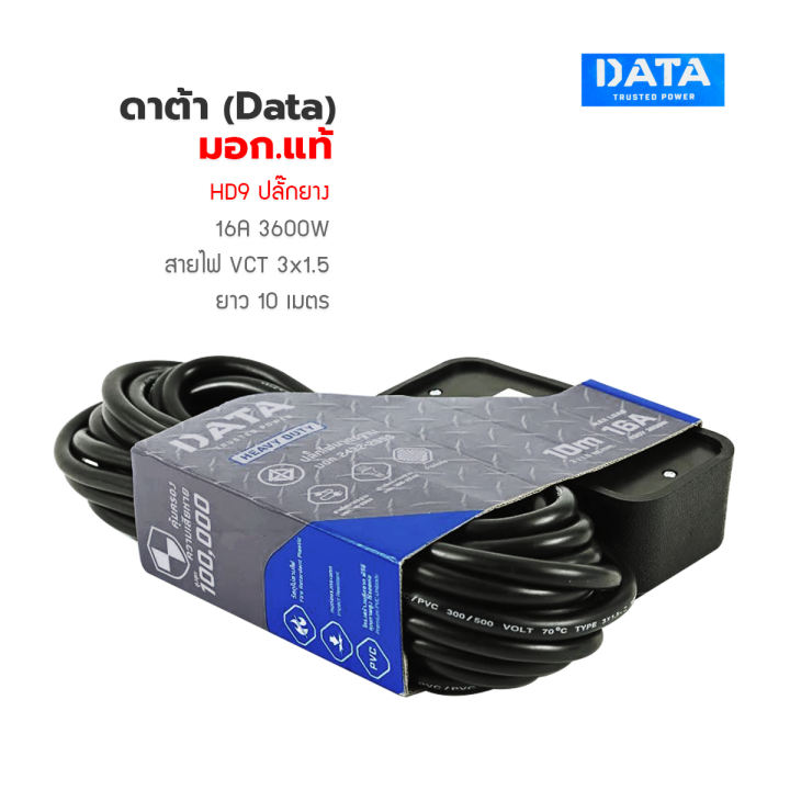 ปลั๊กพ่วง-ปลั๊กไฟ-ดาต้า-data-มอก-แท้-data-hd9-ปลั๊กยาง-16a-3600w-สายไฟ-vct-3x1-5-10-เมตร