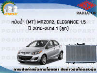 หม้อน้ำ (MT) MAZDA 2, ELEGANCE 1.5 ปี 2010-2014 (1 ลูก)