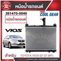 หม้อน้ำรถยนต์ TOYOTA VIOS 1.5 02-07 (M/T) 261470-0040 หม้อน้ำโตโยต้า ยาริส โตโยต้า เดนโซ่ แท้  หม้อน้ำเดนโซ่ หม้อน้ำยาริส